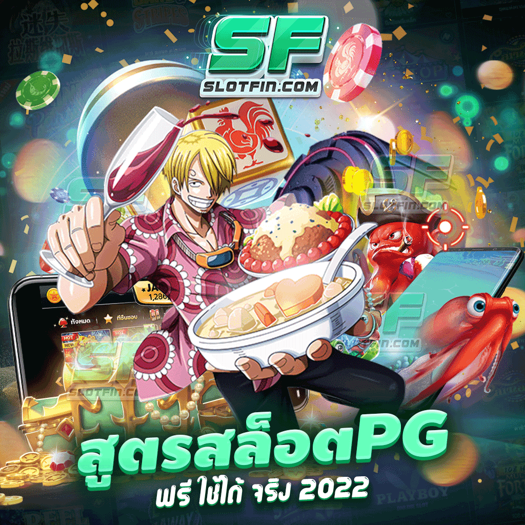 สูตร สล็อต pg ฟรี ใช้ได้ จริง 2022 เกมสล็อตเปิดกว้างในด้านการลงทุน