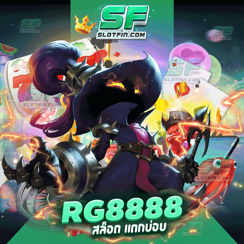 rg888 สล็อต แตกบ่อย ทุกเกมเดิมพันสนุกสนาน เล่นง่ายเข้าใจง่ายไม่มีซับซ้อน ได้กำไรทุกคนแน่นอน