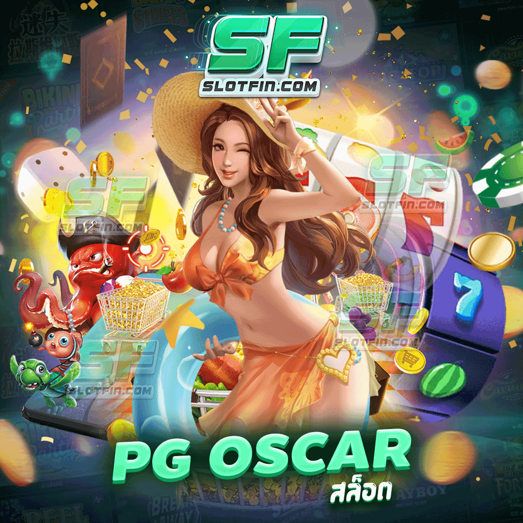 pg oscar สล็อต เกมสล็อตไม่ผ่านเอเย่นต์ สมัครสมาชิกง่าย ไม่มีขั้นต่ำการเดิมพัน