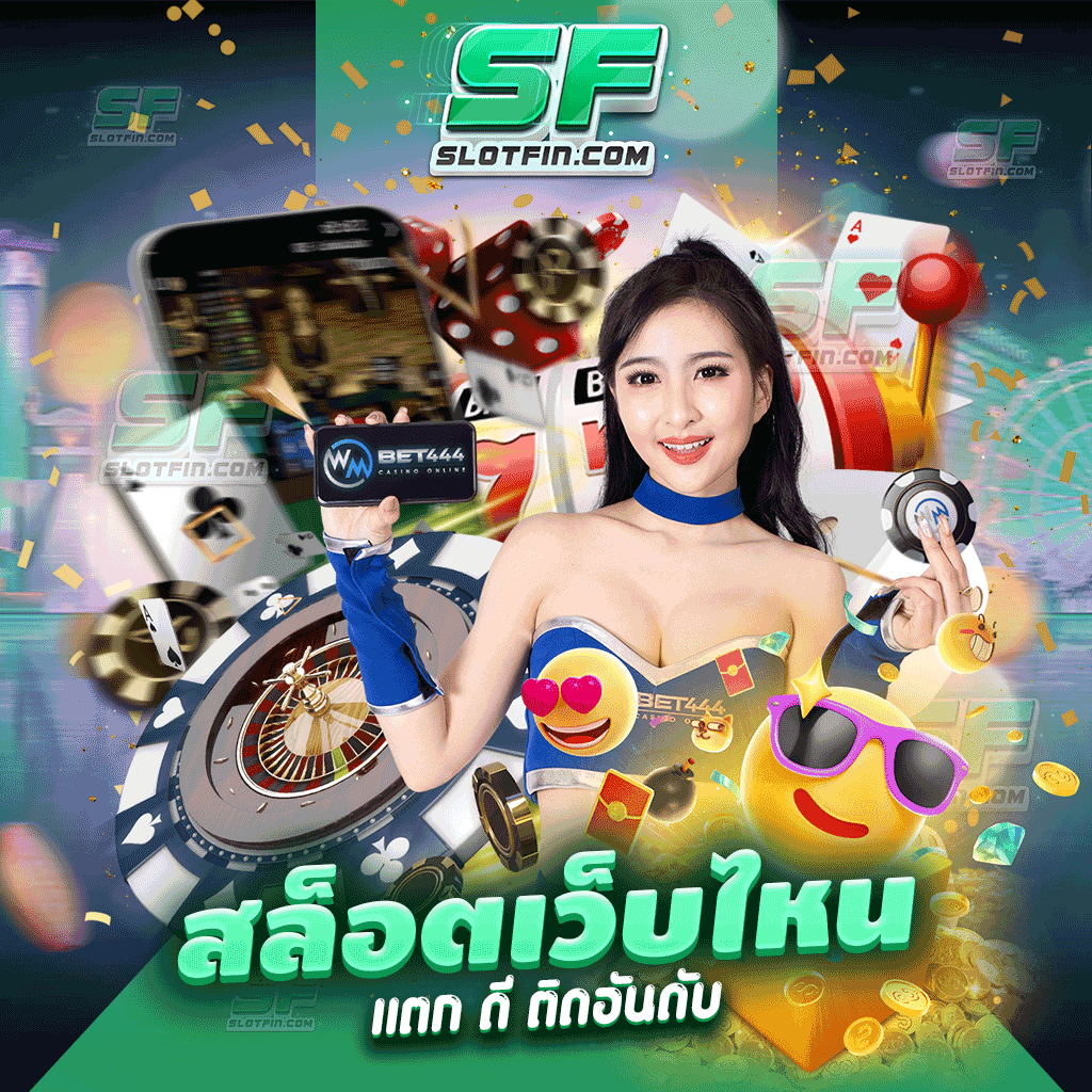 สล็อตเว็บไหน แตก ดี ติดอันดับ เกมเดิมพันออนไลน์ระดับท็อป ฮิตติดอันดับโลก ด้วยมือของท่านสามารถรวยได้ในเว็บของเรา