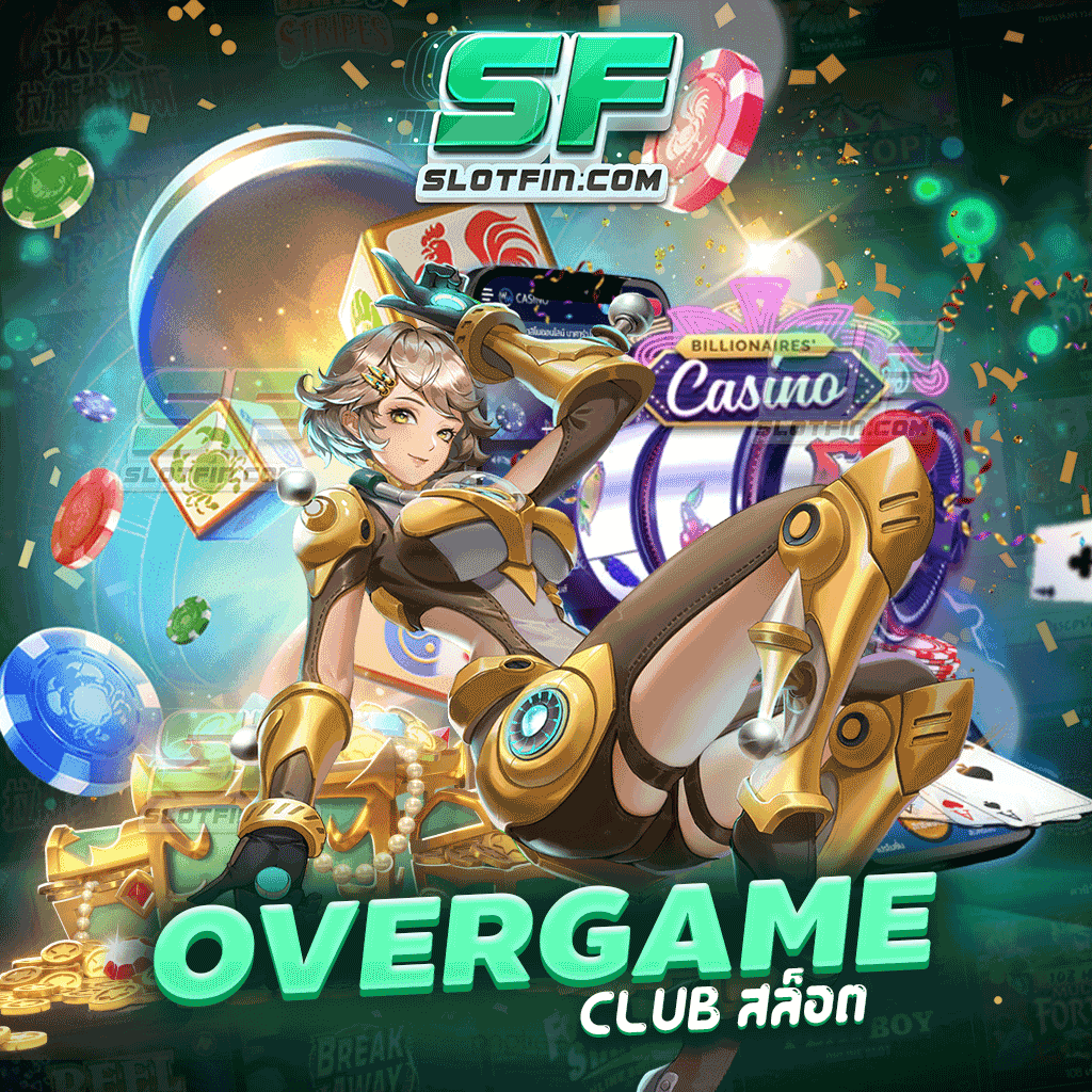 overgame club สล็อต เล่นกับเว็บนี้ไม่ผิดหวังการันตีด้วยเซียนดัง