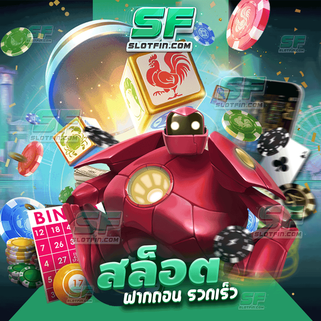 สล็อต ฝากถอน รวดเร็ว เกมเดิมพันไม่ผ่านเอเย่นต์ เล่นได้ผ่านเว็บโดยตรง ลงทุนเท่าไหร่ก็ได้กำไรอย่างแน่นอน