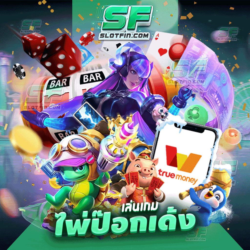 เล่นเกมไพ่ป๊อกเด้ง เกมพ่ายเดิมพันออนไลน์ใหม่ล่าสุดเสถียรที่สุด เล่นได้ง่ายสะดวกสบาย ฝากถอนได้รวดเร็ว จบทุกปัญหา