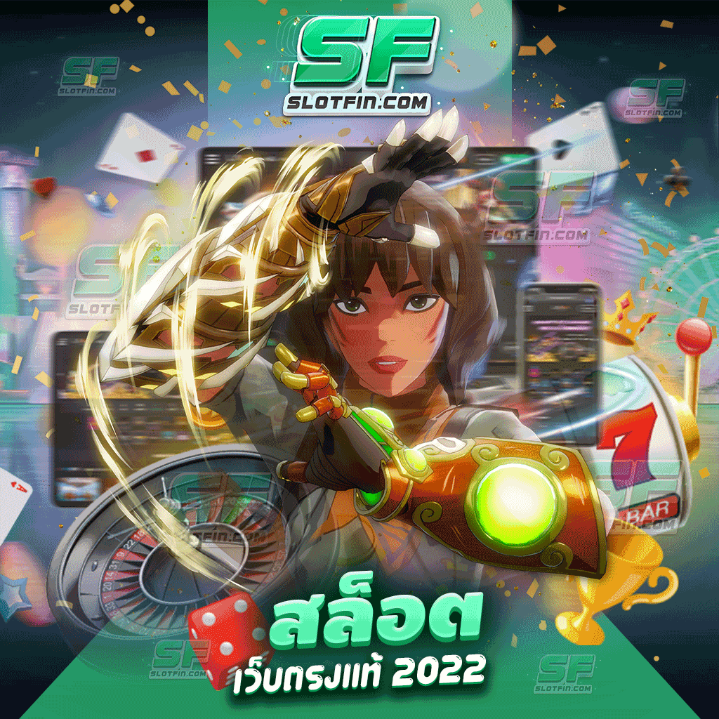 สล็อตเว็บตรงแท้ 2022 เกมเดิมพันสล็อตเว็บตรง ซื้อลิขสิทธิ์จากต่างประเทศ ปลอดภัยแน่นอนเล่นได้หมดทุกคนไม่มีจำกัด