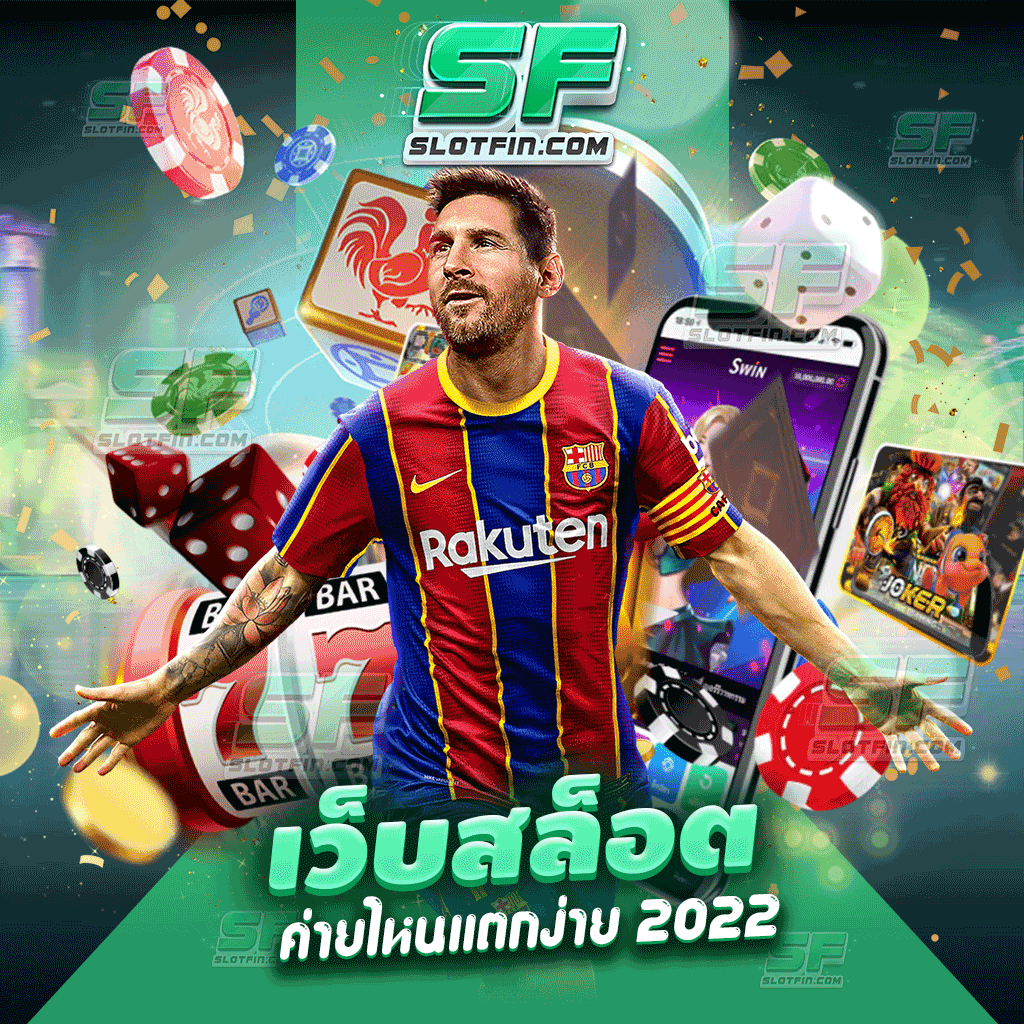 เว็บสล็อตค่ายไหนแตกง่าย 2022 สอนทุกวิธีการและทุกเทคนิคการเล่น พร้อมทำให้ทุกคนนั้นประสบความสำเร็จทางด้านการเงินอย่างแน่นอน