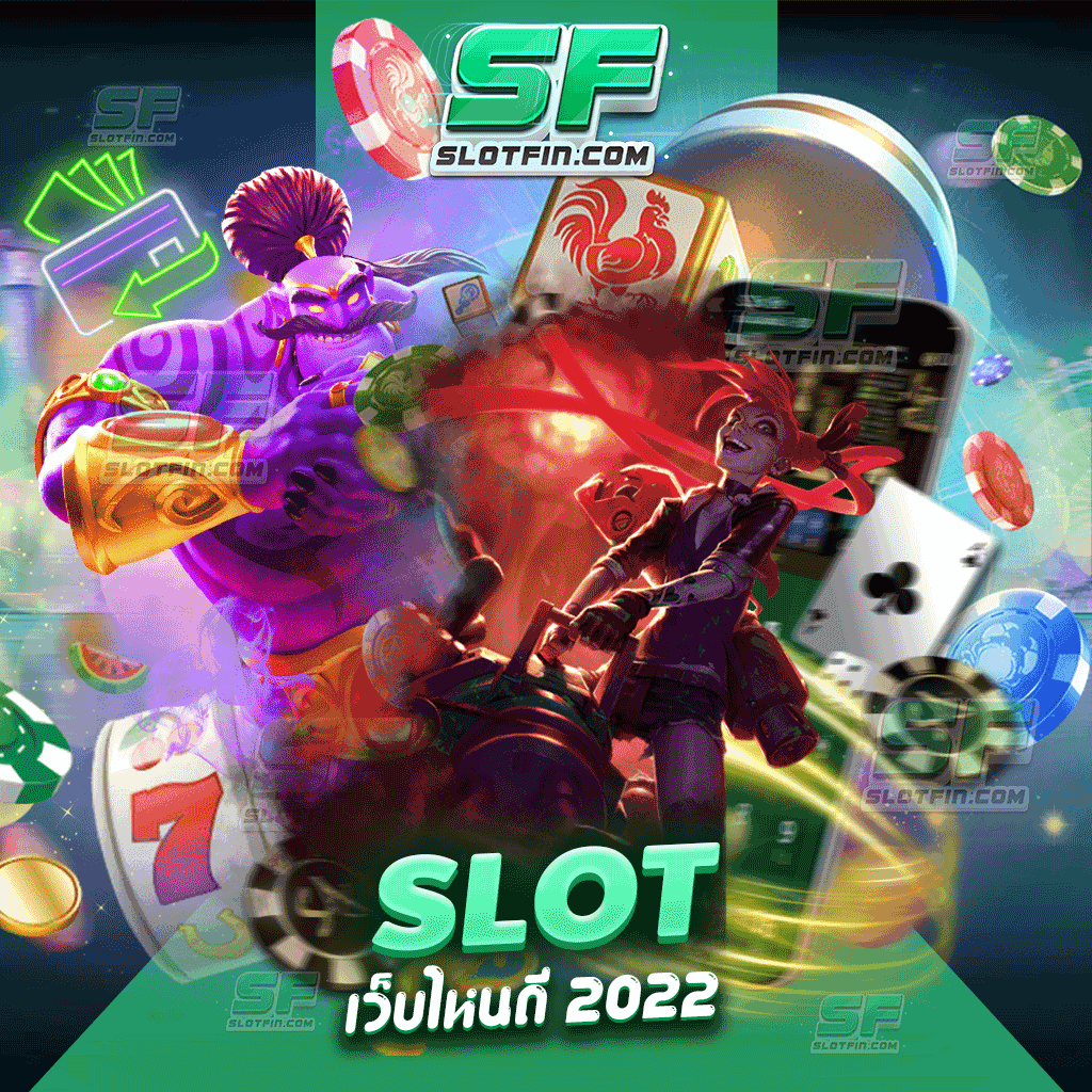 slot เว็บไหนดี 2022 เกมเดิมพันเว็บไหนที่ดีที่สุดต้องเว็บของเราเท่านั้น เว็บเดิมพันที่มีความปลอดภัย ไว้ใจได้หมดในทุกเกมเดิมพันสล็อต