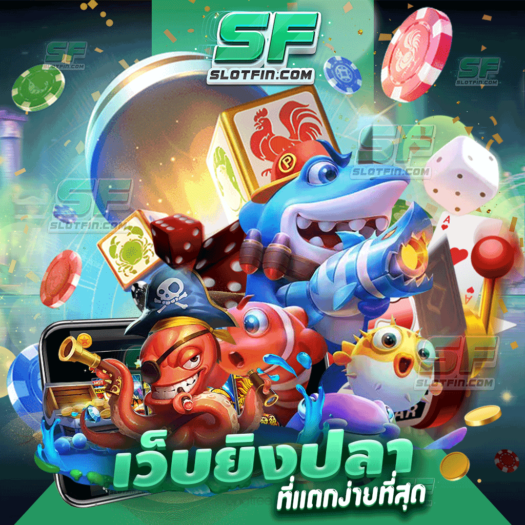 เว็บยิงปลาที่แตกง่ายที่สุด เกมออนไลน์ได้เงินได้ไวเล่นผ่านเว็บโดยตรง ฝากถอนสะดวกผ่านพร้อมเพย์ สมัครได้ง่าย