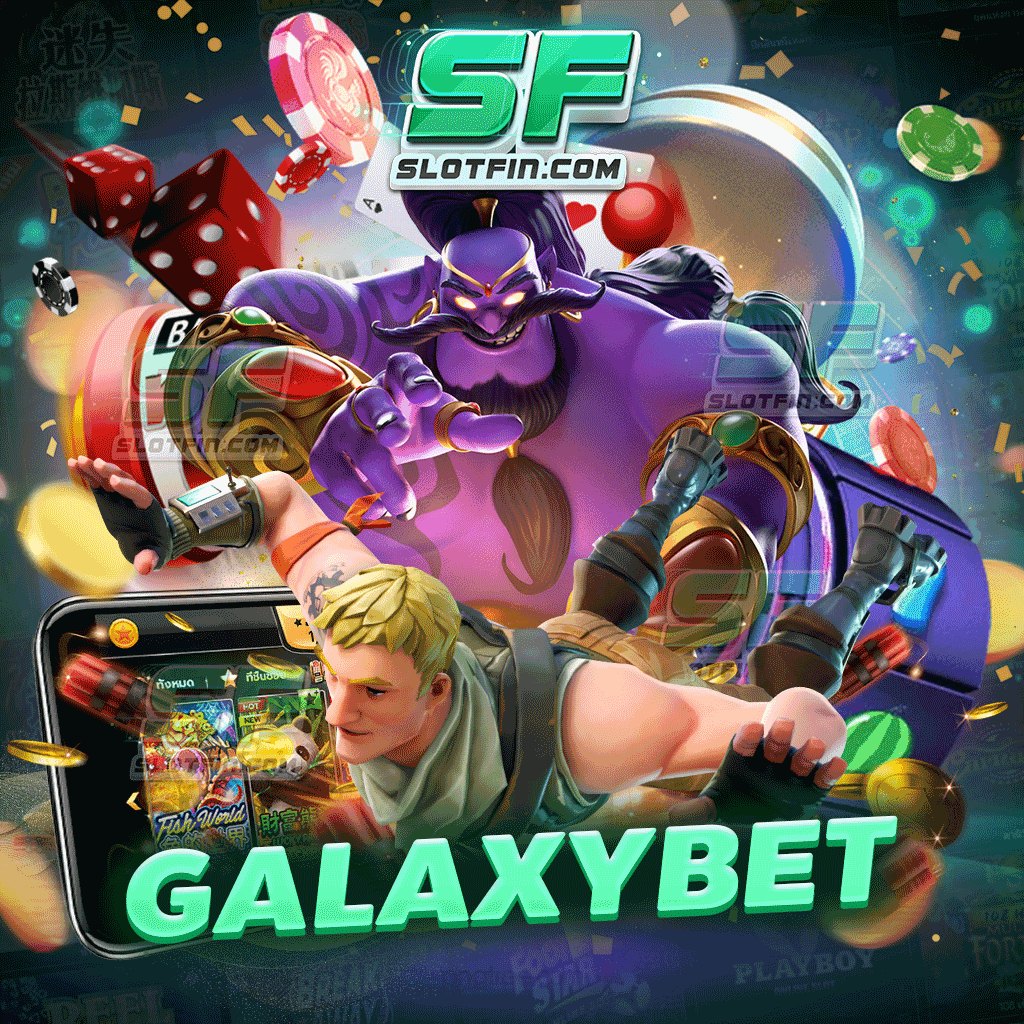 galaxy bet แหล่งรายได้ที่ทุกคนต้องยกนิ้วให้