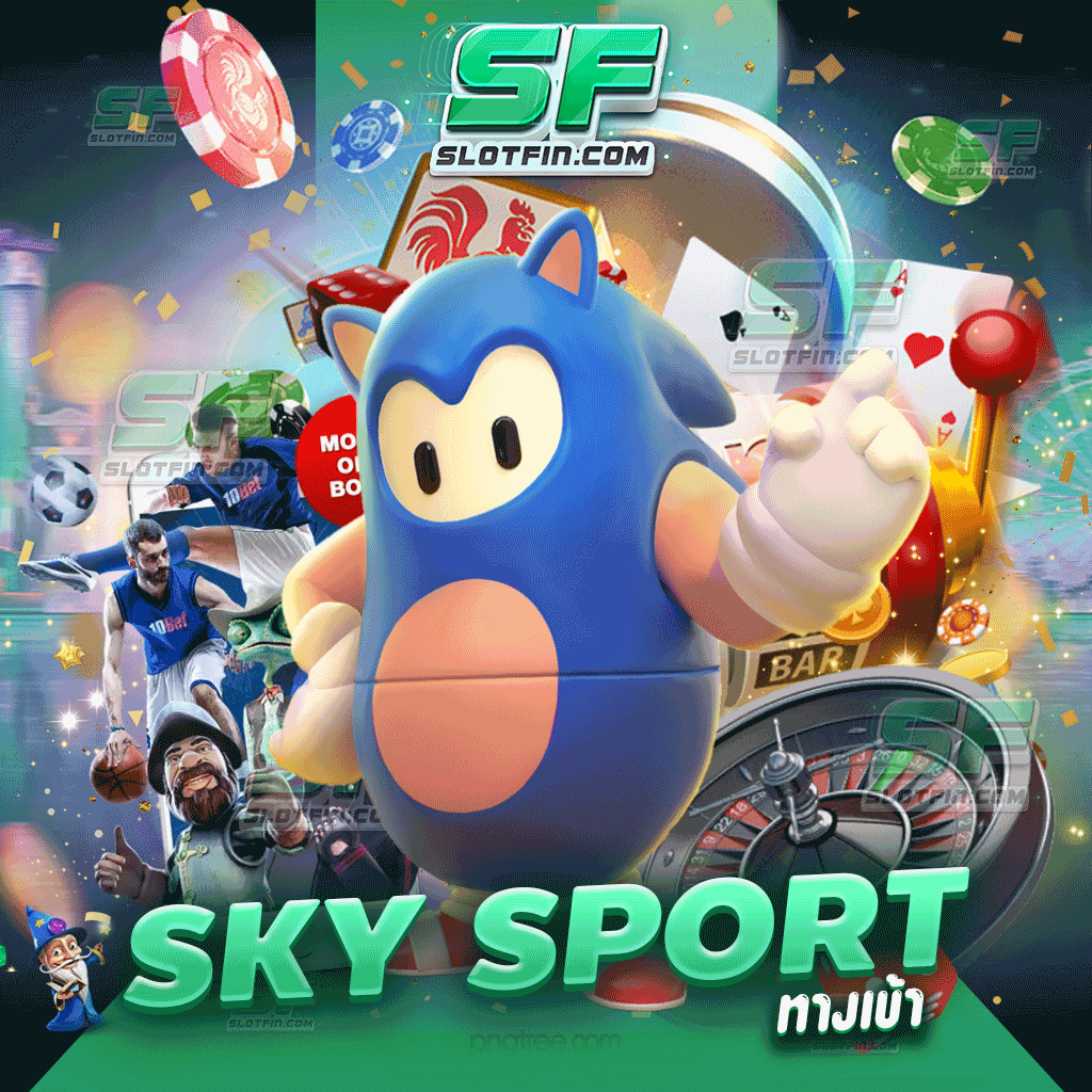 sky sport ทางเข้า เปลี่ยนแปลงโฉมเกมเดิมพันออนไลน์ให้ไม่เหมือนเดิมอีกต่อไป ไว้ใจได้แตกได้จริง แจกเงินทันที