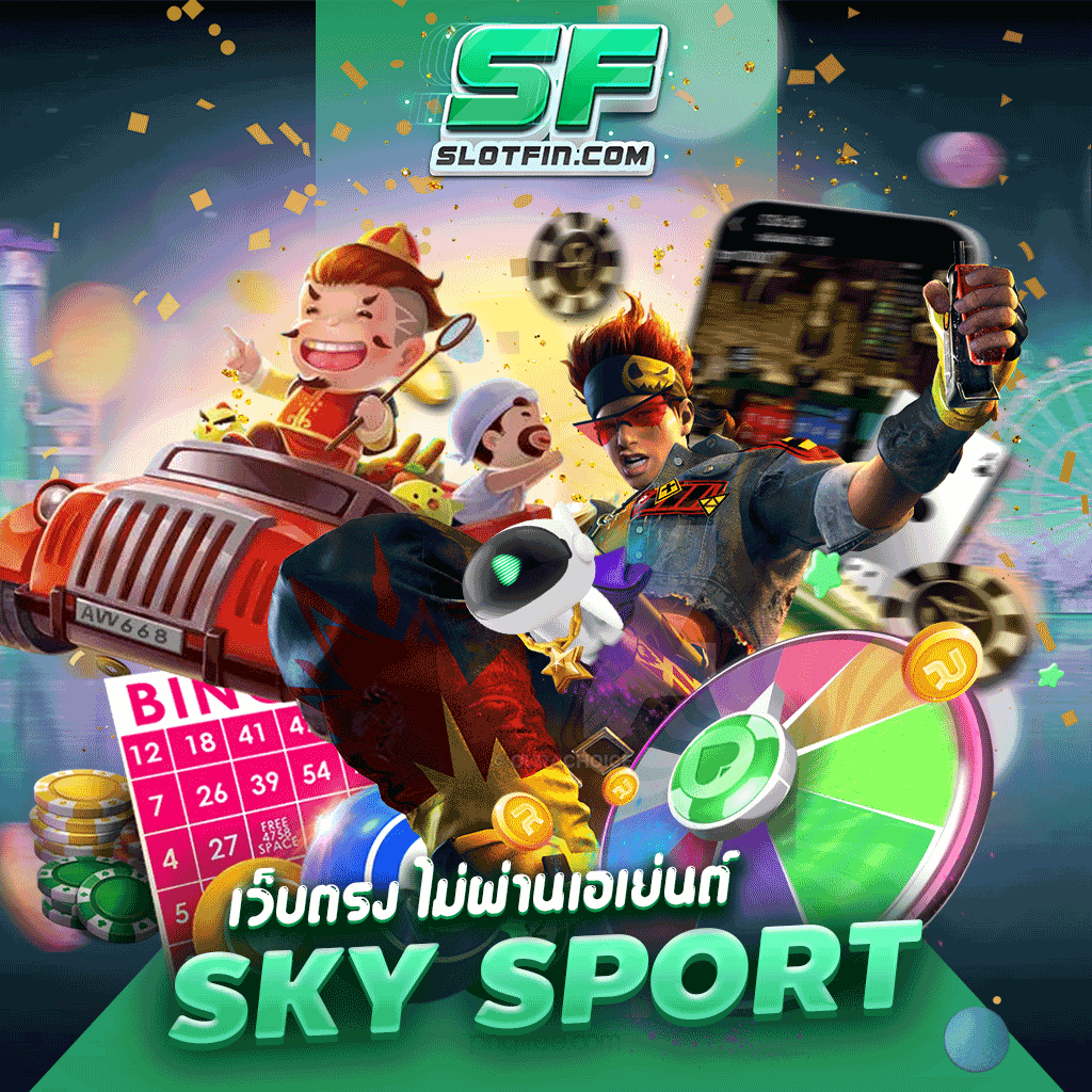 เว็บตรง ไม่ผ่านเอเย่นต์ sky sport เกมเดิมพันออนไลน์กีฬามีทุกกีฬาให้ท่านได้เลือกเล่น เล่นได้ตลอดเวลา ปลอดภัยที่สุด