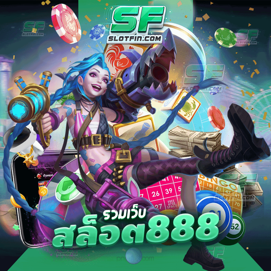 รวมเว็บสล็อต 888 เกมเดิมพันหารายได้ได้จริงไม่มีโกง เล่นเท่าไหร่ได้เท่านั้นไม่มีการหักภาษี ฝากถอนรวดเร็วที่สุด