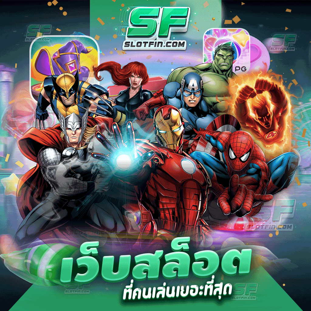 เว็บ สล็อตที่คนเล่นเยอะที่สุด เกมที่จะสร้างทั้งรายได้และประสบการณ์ที่ดีที่สุดให้กับผู้เล่นทุกคนที่เข้ามาเล่นเกมเดิมพันสล็อต