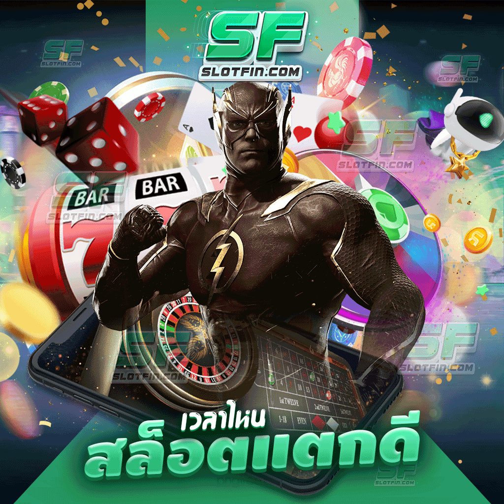 เวลาไหนสล็อตแตกดี ฝากง่ายถอนได้ง่ายเล่นได้จริง มีหมดทุกเกมเดิมพันที่ท่านสนใจ ปลอดภัยหายห่วงได้อย่างแน่นอน