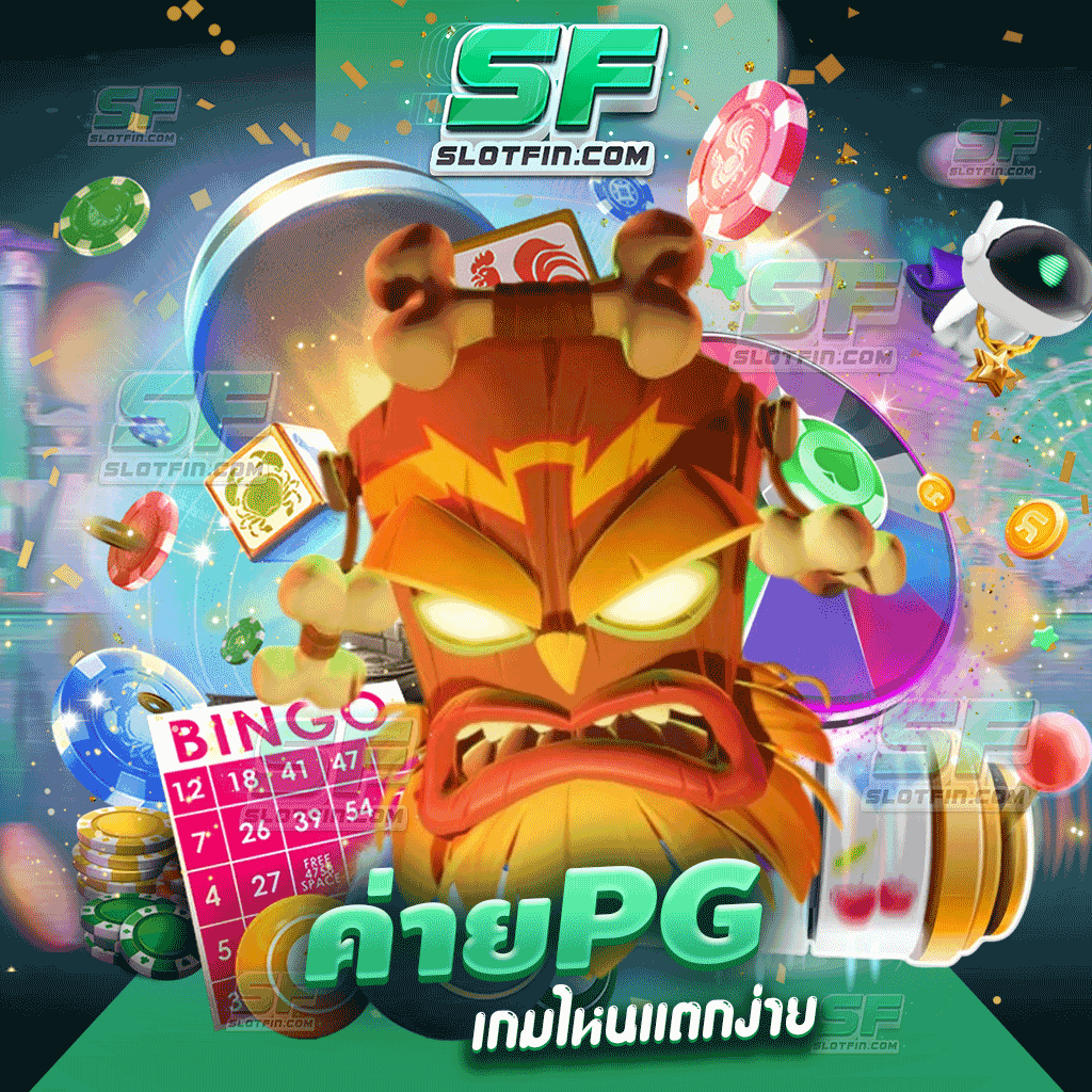 เว็บเดิมพันเกมเดิมพันค่ายใหม่ล่าสุด ค่ายpgเกมไหนแตกง่าย เล่นกีใหม่ก็ได้กำไรไม่มีขาดทุน สนุกไปพร้อมกับเรา