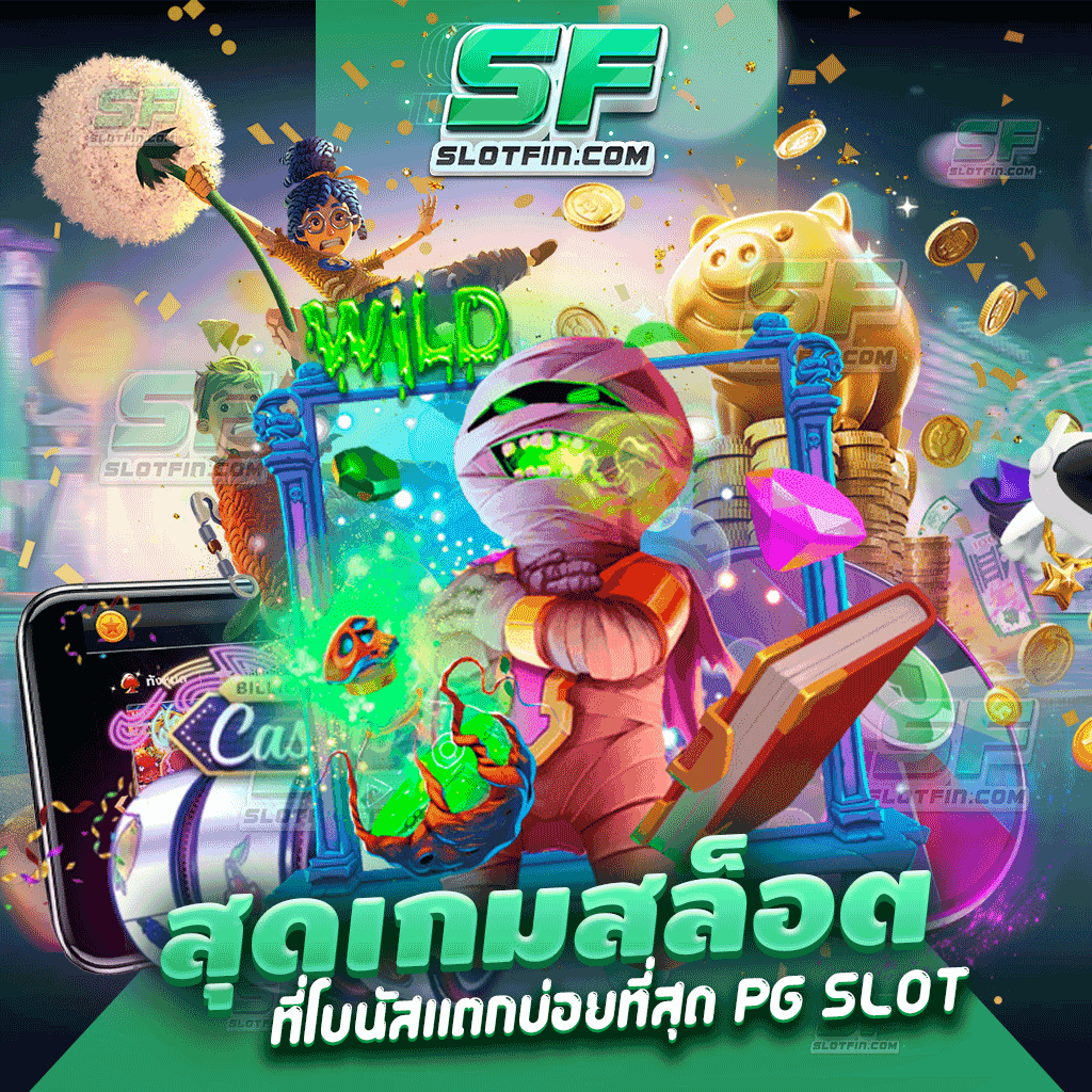 เว็บเกมเดิมพันที่เป็นเว็บที่สุดแห่งการหารายได้ สุดเกมสล็อตที่โบนัสแตกบ่อยที่สุด pg slot สล็อตครบทุกเกมจบในเว็บเดียว