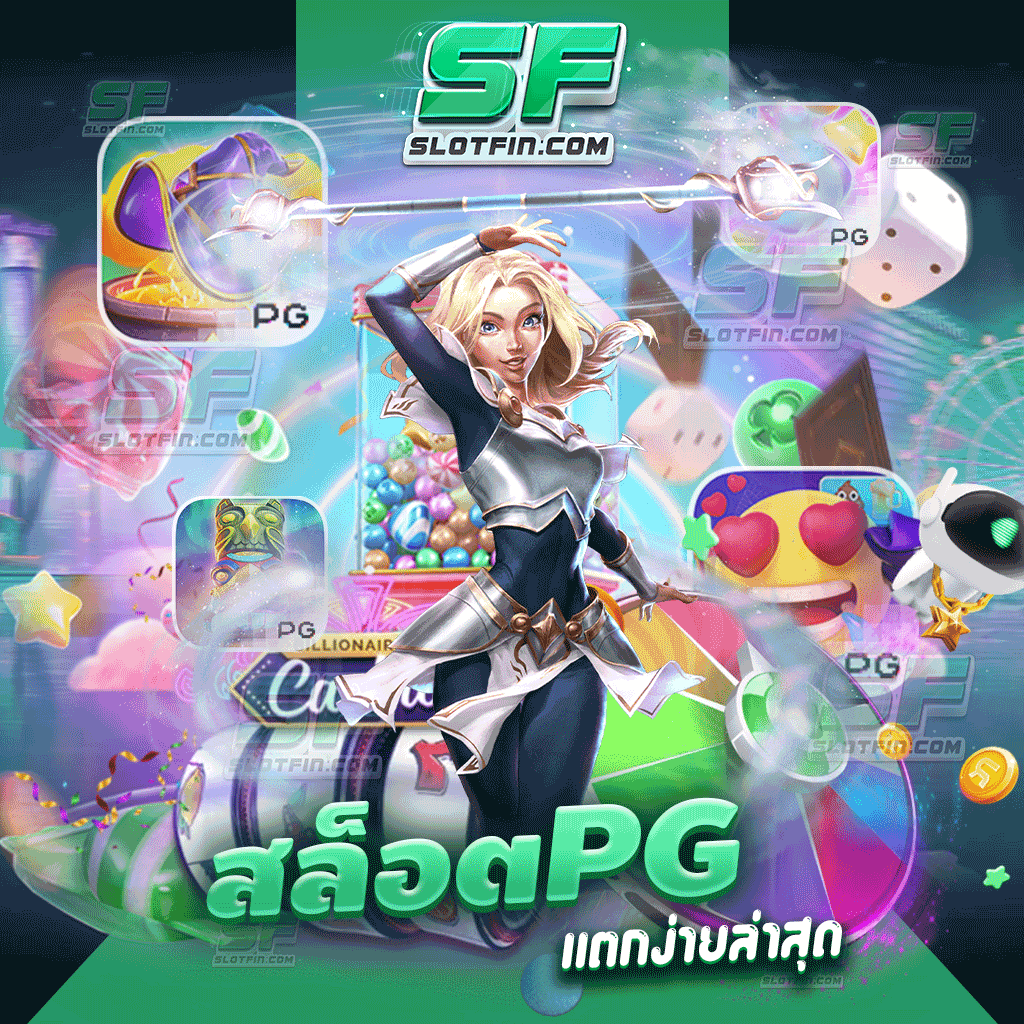 สล็อตpgแตกง่ายล่าสุด เว็บเกมเดิมพันออนไลน์สล็อตที่เราได้ทำการพัฒนามาดีมากที่สุด เกมเดิมพันที่เสถียรมากที่สุด