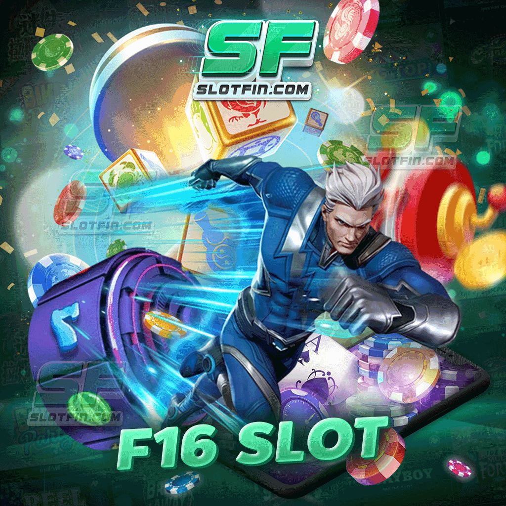 เกมสล็อตออนไลน์ f16 slot ลงทุนได้ไม่มีขั้นต่ำ ให้อิสระในการเดิมพัน