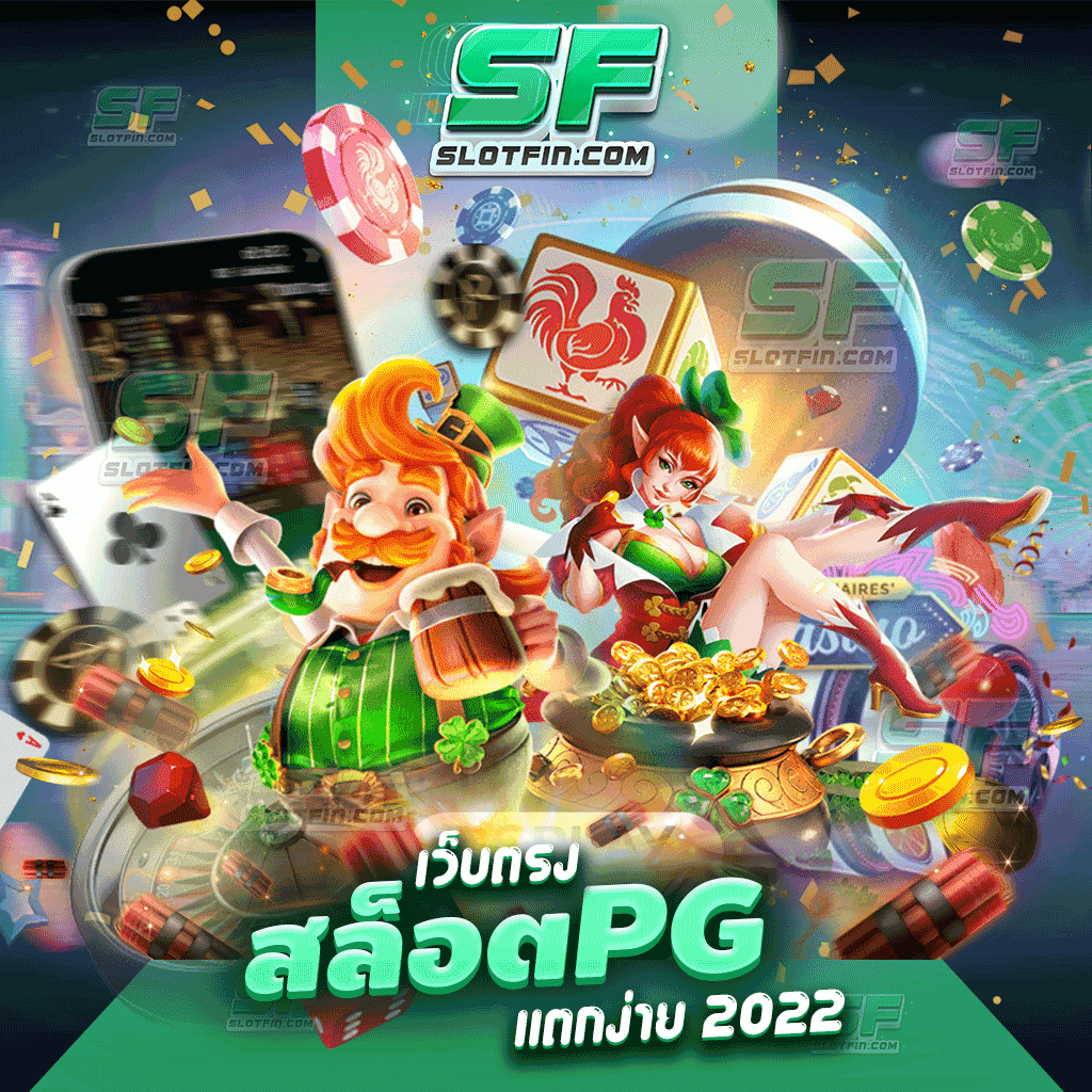 เว็บตรง สล็อต pg แตกง่าย 2022 ผ่านทุกปัญหาไปได้ด้วยเกมเดิมพันของเรา ใหม่ล่าสุด ได้รับมาตรฐานสากล