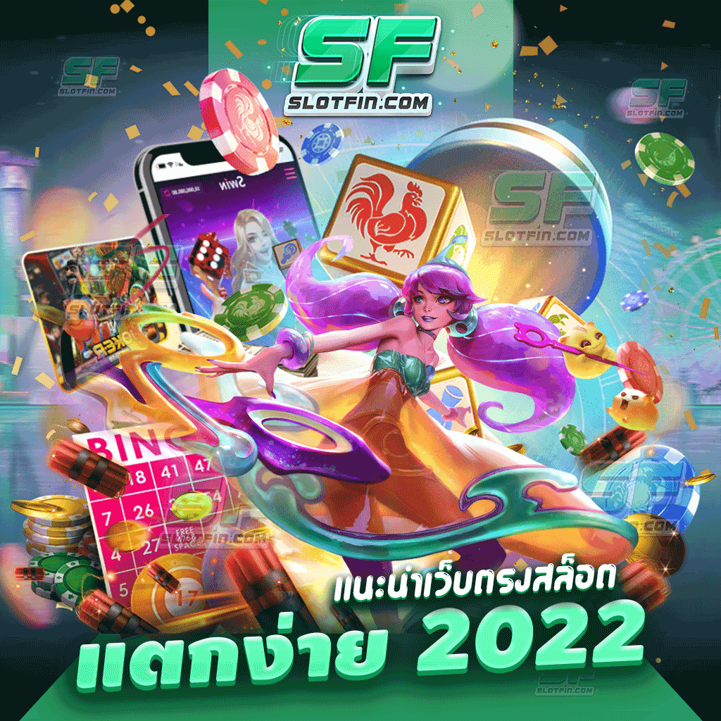 แนะนําเว็บตรงสล็อต แตกง่าย 2022 เกมฝากถอนง่ายเล่นได้จริง มีฟังก์ชั่นมากมายให้ท่านได้เลือกเล่น เป็นประโยชน์ให้กับทุกคนแน่นอน