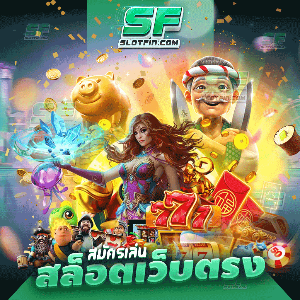 สมัคร เล่นสล็อตเว็บตรง เกมเดิมพันกำไรง่าย โบนัสแตกแจกจริง เล่นยังไงให้รวยเป็นเศรษฐี