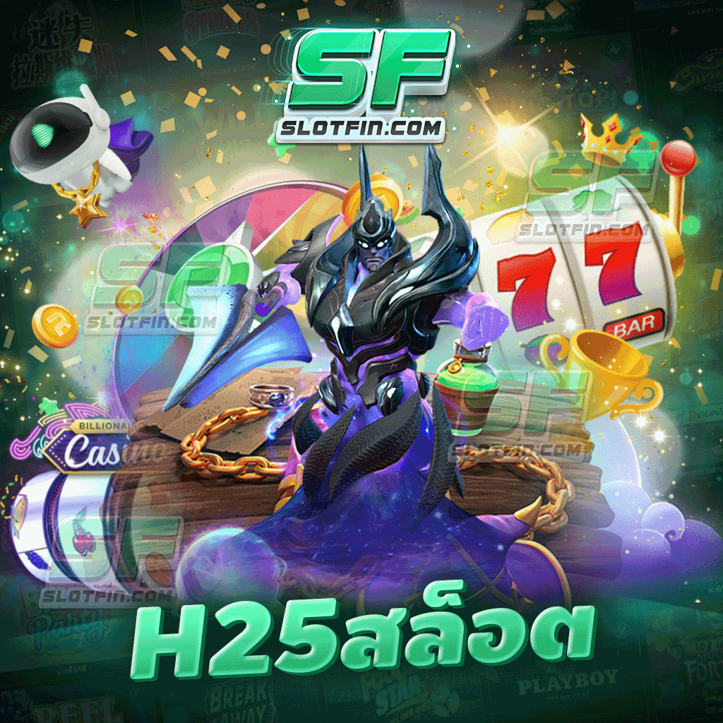 h25 สล็อต ออนไลน์ มาแนะนำเกมใหม่ล่าสุดที่กำลังนิยมในปัจจุบัน