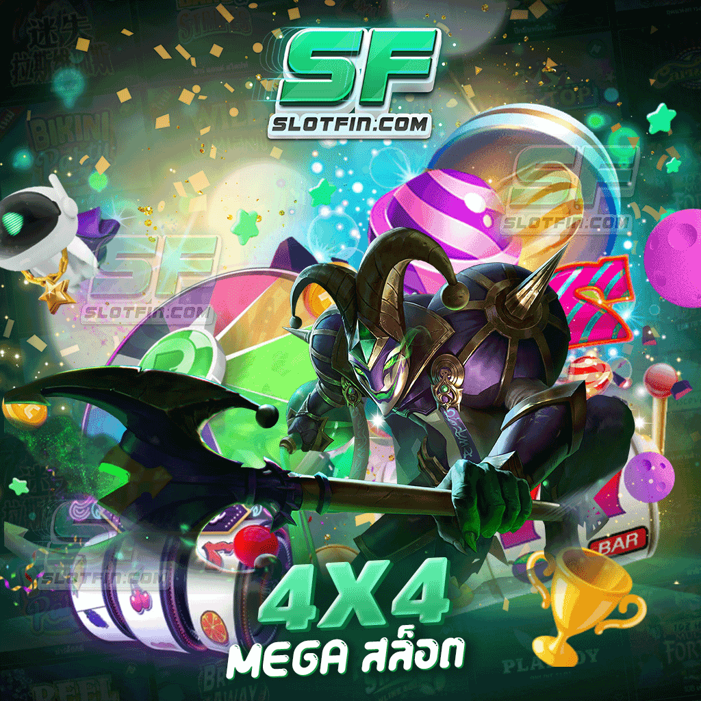 4 4 mega สล็อต แจกโปรโมชั่นฟรี ไม่มีเงื่อนไขมาผูกมัด