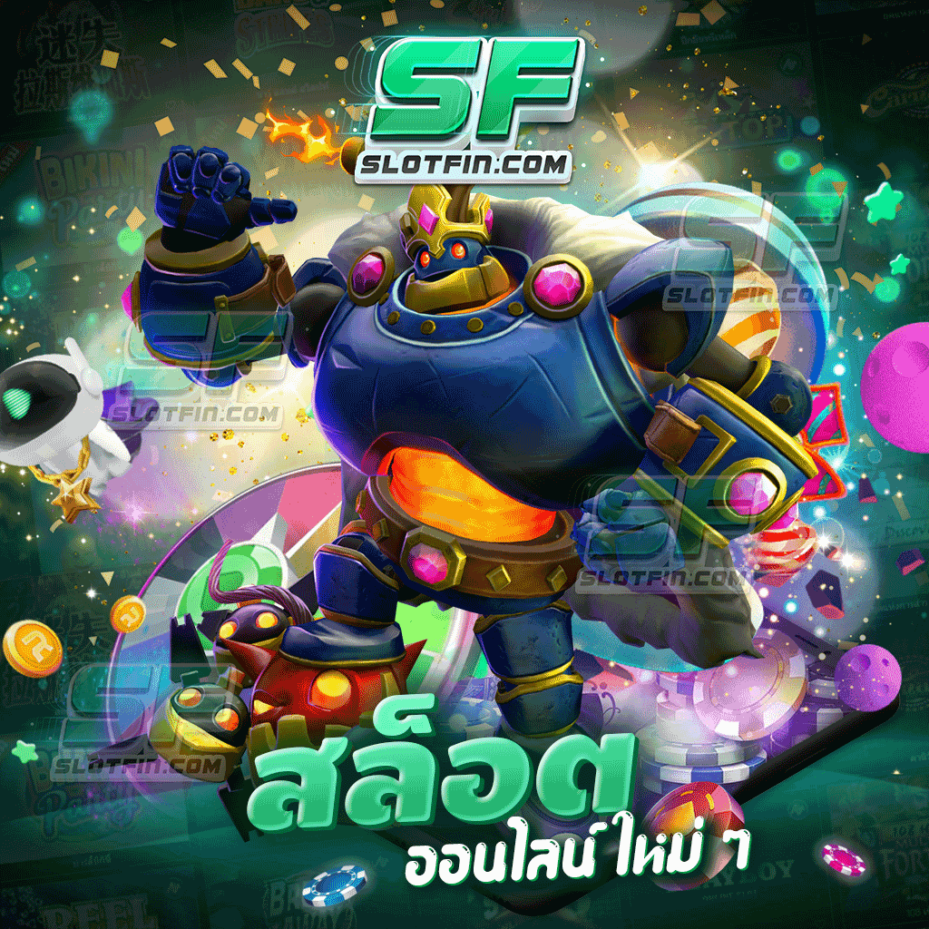 เบื่อเกมเก่า มาลองเล่นเกม สล็อต ออนไลน์ ใหม่ ๆ