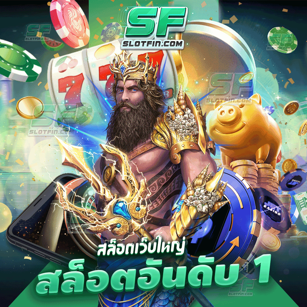 -สล็อตเว็บใหญ่ สล็อต อันดับ 1 เว็บเกมเดิมพันดีที่สุดฝากถอนได้ไม่มีเบื่อ เล่นได้จริง มีหมดทุกเกมอยู่ในเว็บเดียว