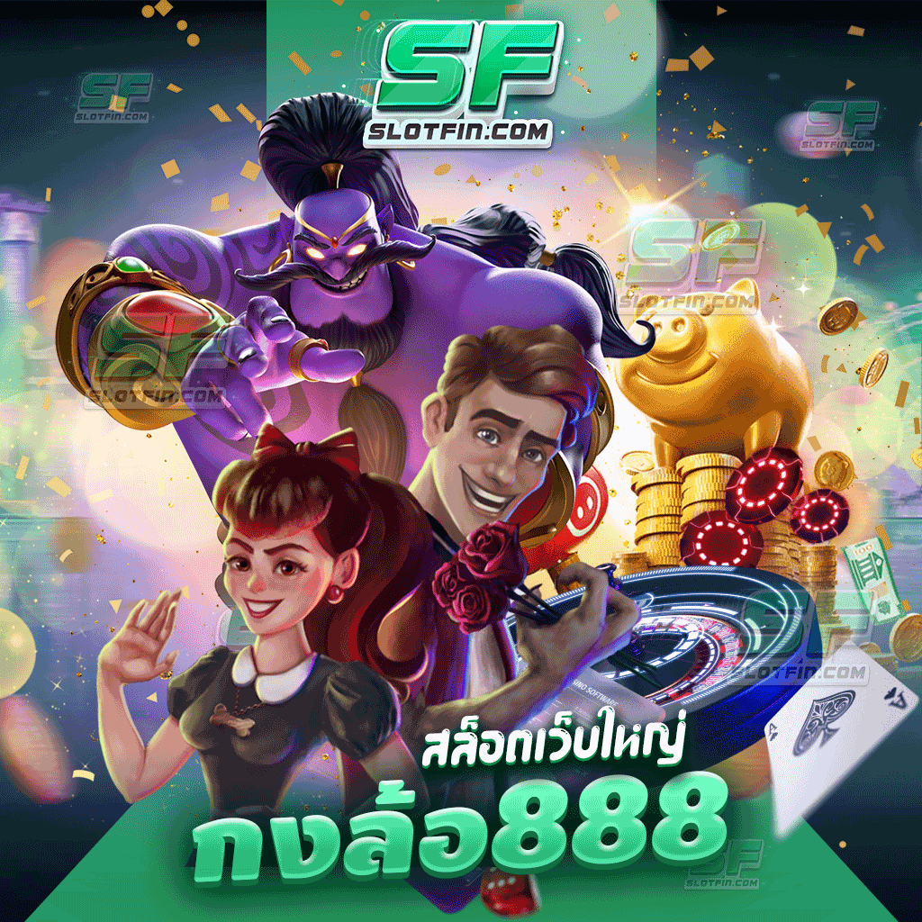 สล็อตเว็บใหญ่ กงล้อ888 เกมเดิมพันออนไลน์มีหมดทุกเกม สล็อตเดิมพันเล่นยังไงก็แตก ฝากถอนได้ไม่มีขั้นต่ำ