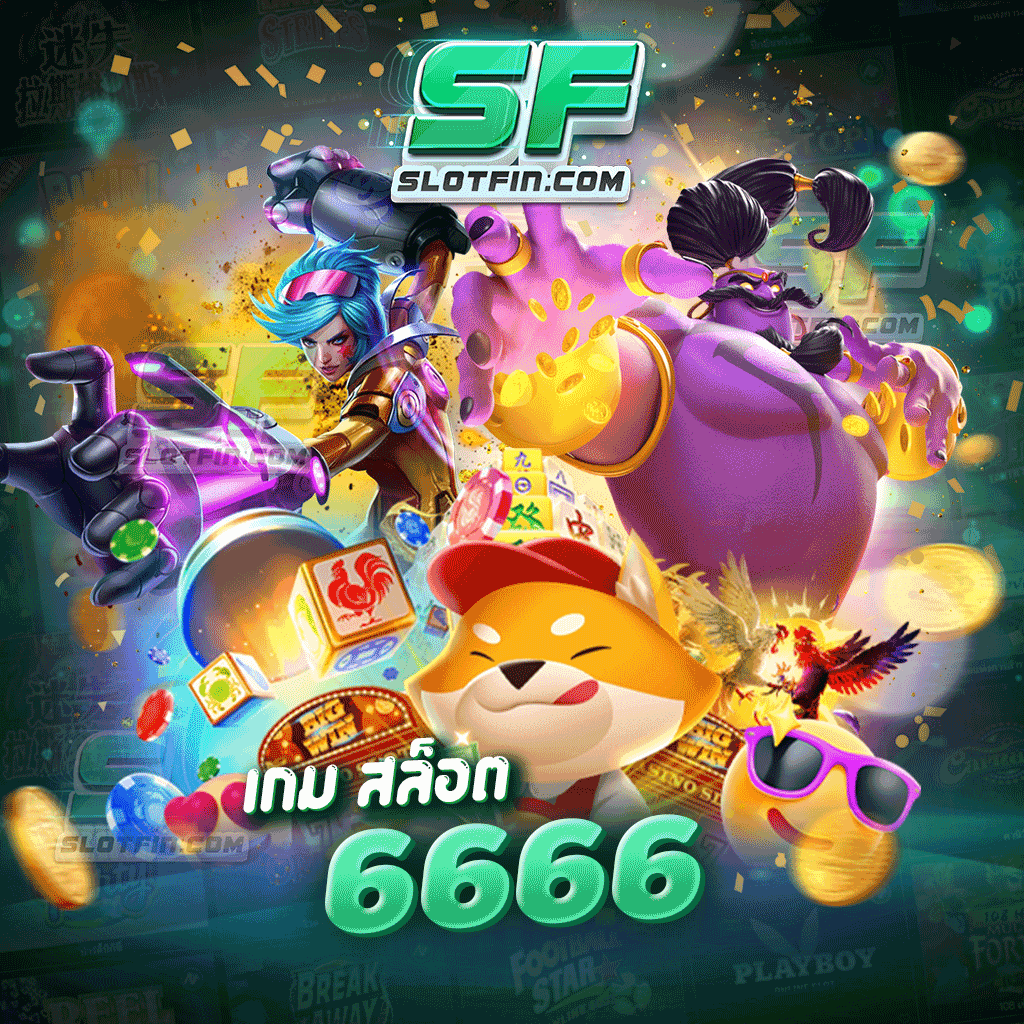 ปัจจัยที่ทำให้การเล่น เกม สล็อต 6666 ได้สนุกมากขึ้น