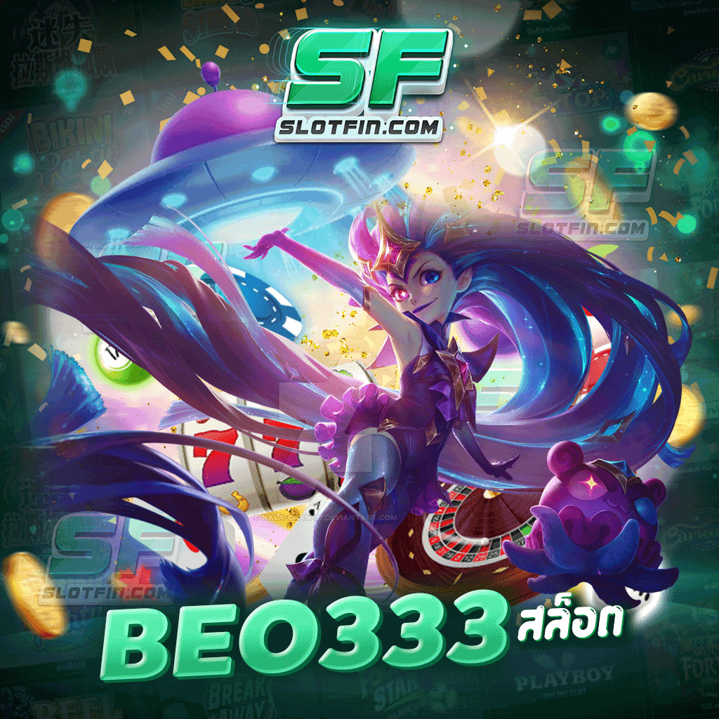 เกม beo333 สล็อต เป็นเกมเดียวที่บริการด้วยความโปร่งใส