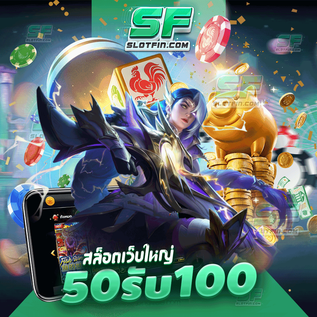 สล็อตเว็บใหญ่ 50รับ100 จำนวนของตัวเงินและต้นทุนของท่านนั้นไม่มีผลกับการเล่นเกมเดิมพันของเรา