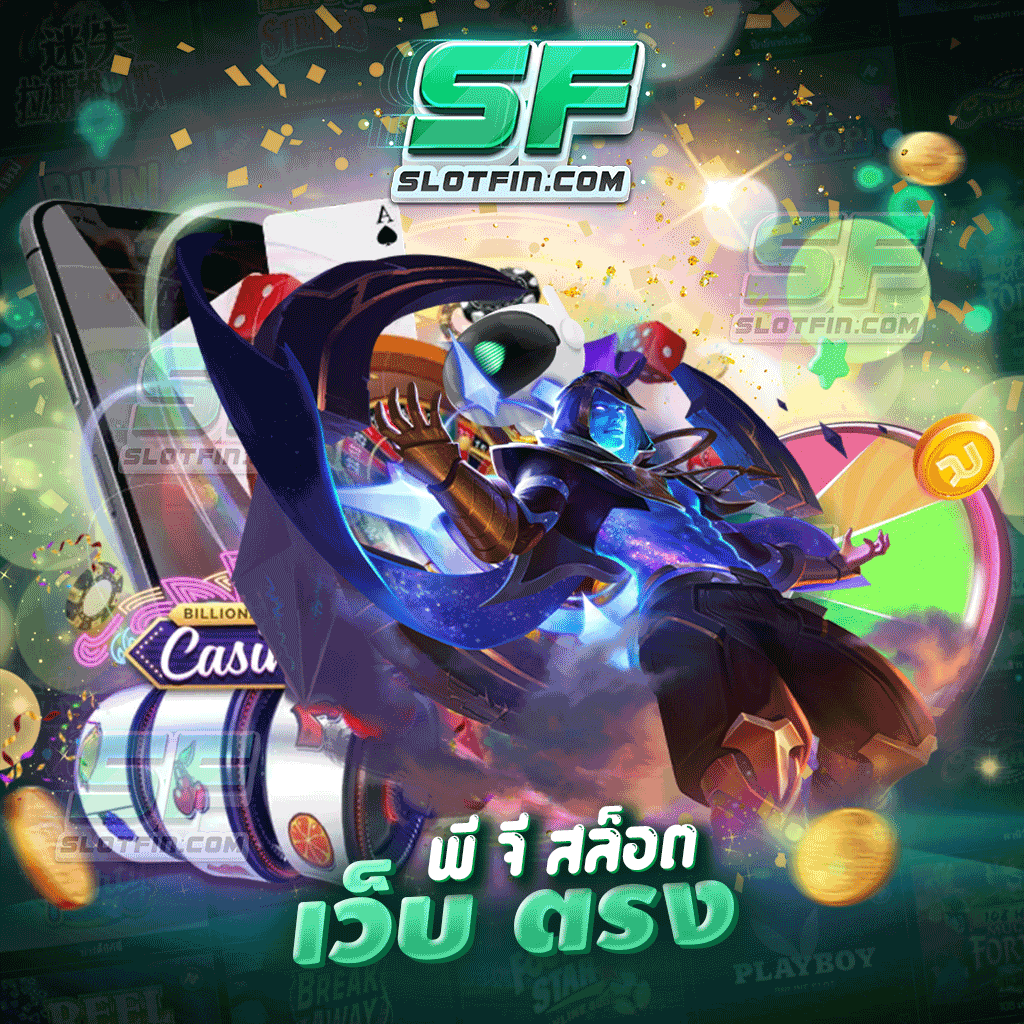 พี จี สล็อต เว็บ ตรง รวมเกมแตกง่าย แตกสนั่นฝาก - ถอนอัตโนมัติ