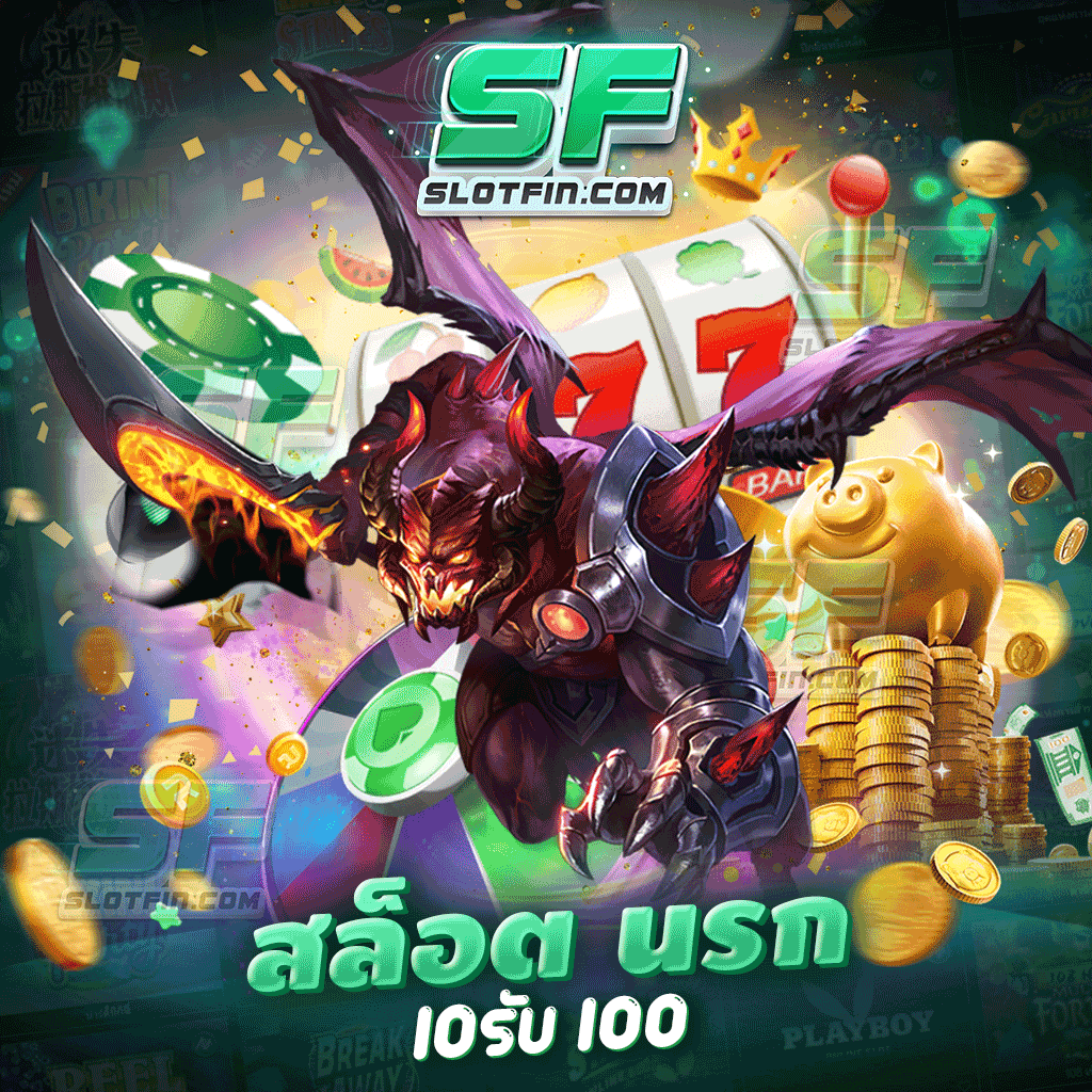 สล็อต นรก 10 รับ 100 เสิร์ฟความบันเทิงถึงที่ ไม่ต้องไปไหนไกล