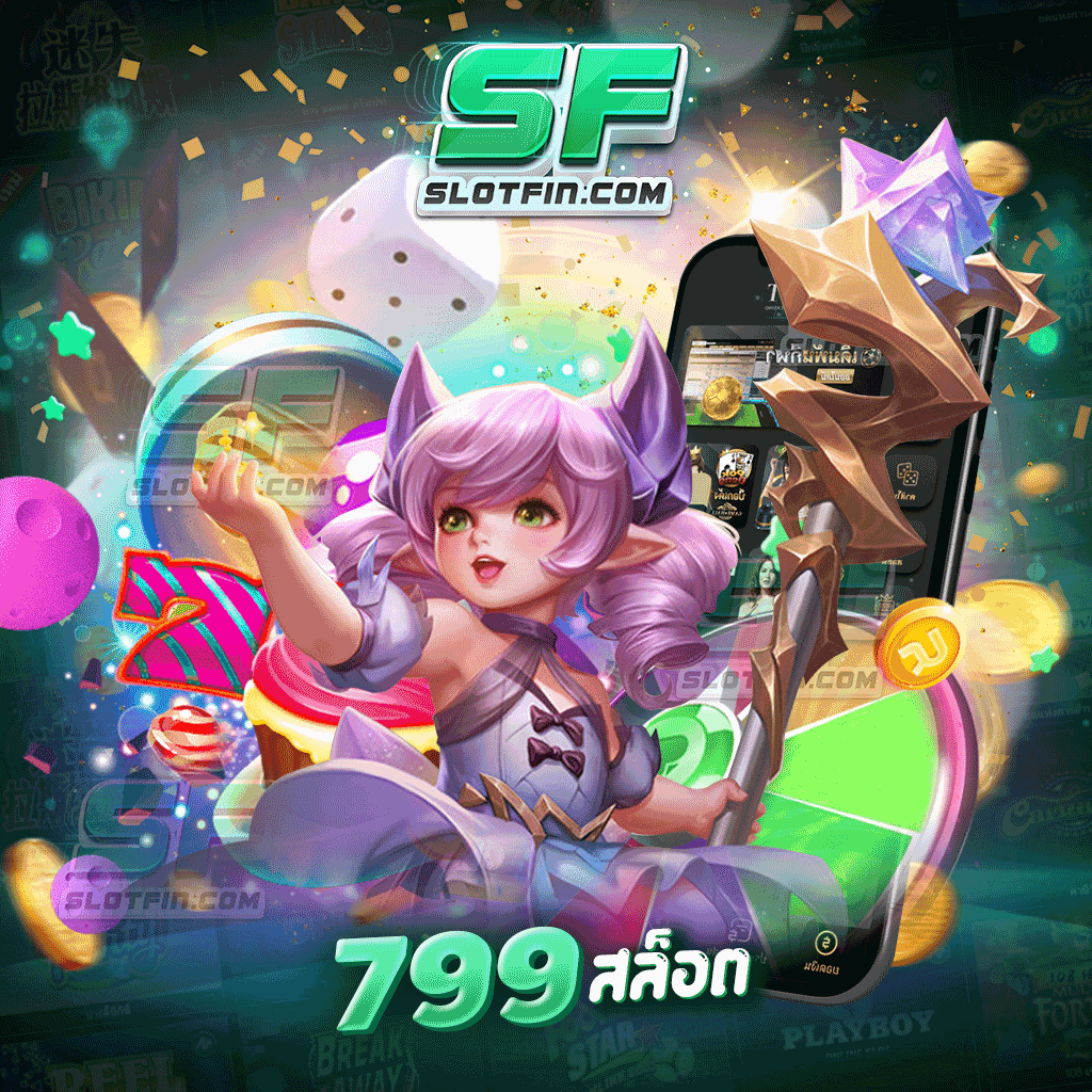 เกมกระแสมาแรง 799 สล็อต เบทเริ่มต้นแค่ 1 บาท