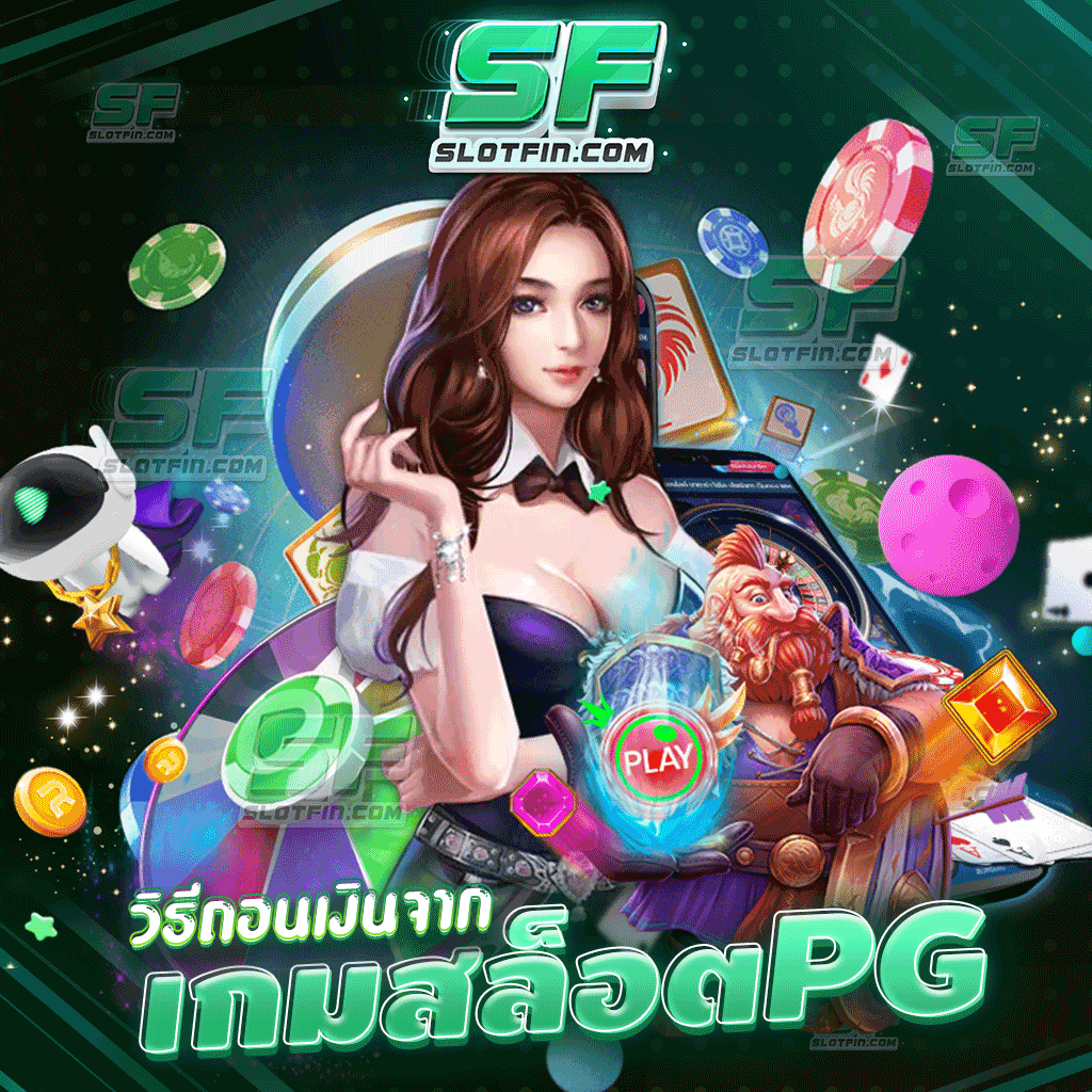 วิธีถอนเงินจากเกมสล็อตpg เล่นเว็บสล็อตยังไงให้ได้กำไรและรวยที่สุด เกมฝากถอนผ่านเว็บโดยตรง ลงทุนเท่าไหร่ก็คุ้มค่า