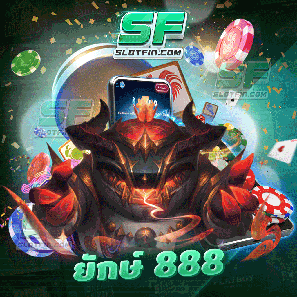 ยักษ์ 888 สล็อตออนไลน์เว็บตรง รวมเกมค่ายชั้นนำที่ใหญ่ที่สุด