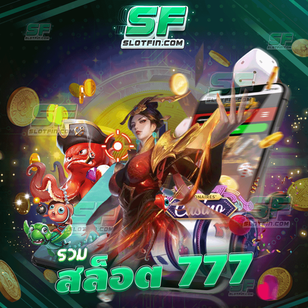 รวมสล็อต 777 รวมเกมเดิมพันออนไลน์สล็อตชั้นนำจากทั่วประเทศเอาไว้ และมีการนำเข้าตัวเกมเดิมพันจากทั่วโลก