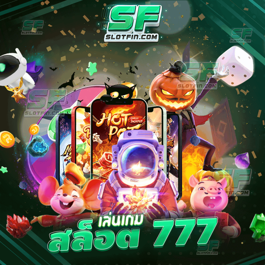 เล่นเกมสล็อต 777 เติมเกมได้ไม่มีจำกัด สลัดคราบความลำบากทางด้านการเงิน