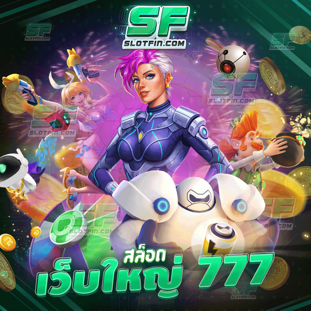 สล็อตเว็บใหญ่ 777 สล็อตเซอร์เวอร์ใหญ่มากที่สุดในประเทศ สามารถรองรับผู้เล่นทุกคนได้ไม่มีขีดจำกัด