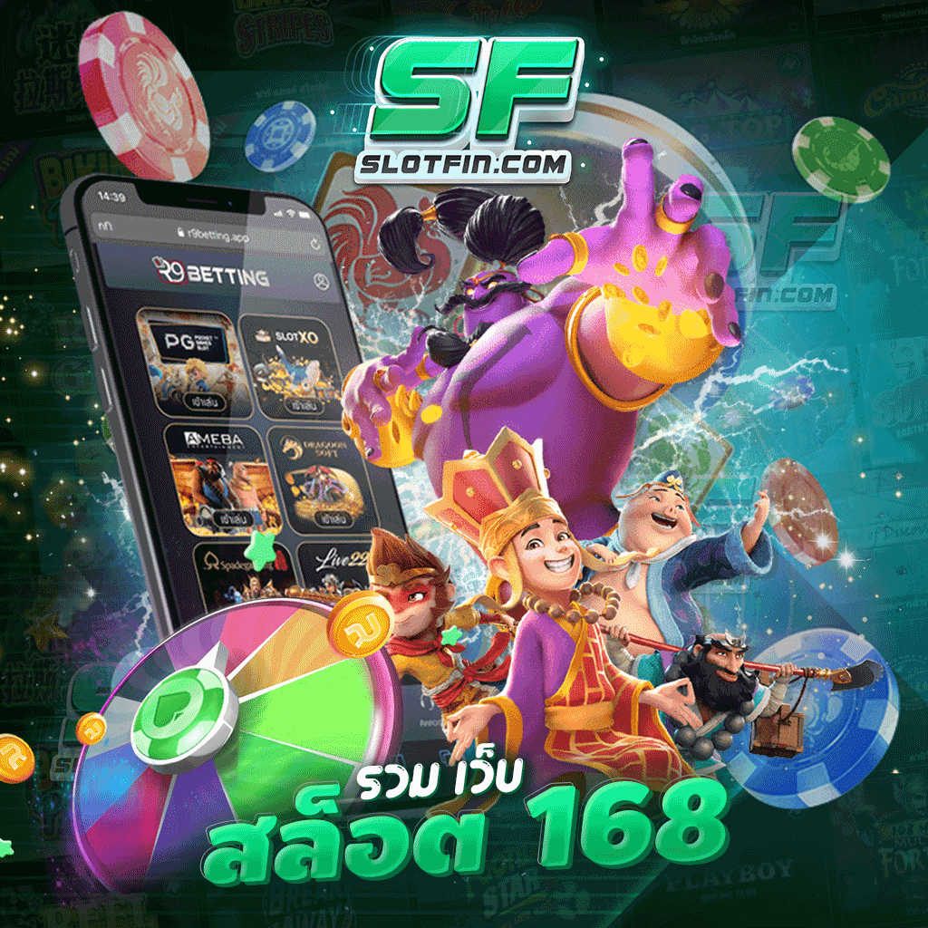 รวม เว็บ สล็อต 168 ได้พัฒนาระบบอย่างต่อเนื่อง เล่นเกมได้ลื่นปรื๊ด