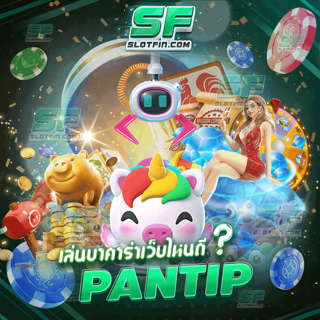 เล่นบาคาร่าเว็บไหนดี pantip เกมเดิมพันเล่นง่ายพร้อมวิธีการเล่นและเทคนิคการเล่นครบถ้วน บาคาร่าออนไลน์สะเทือนที่สุด