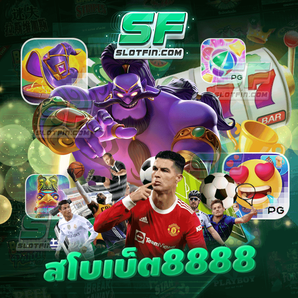 สโบเบ็ต8888 เกมมีคุณภาพ หลักการเล่นง่าย ๆ แค่คลิก