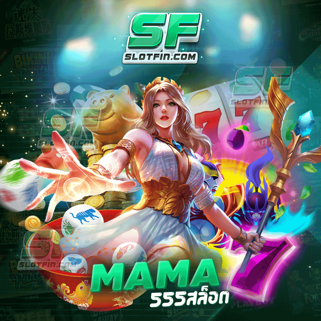 mama 555 สล็อต ออนไลน์ เว็บตรง เปิดให้บริการมายาวนาน รวมเกม PG