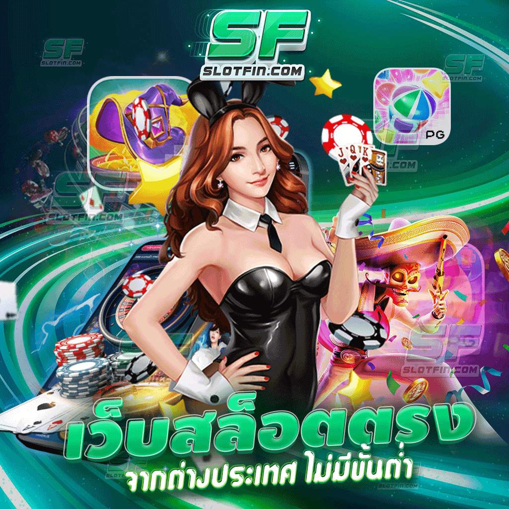 เว็บ สล็อต ตรงจากต่างประเทศ ไม่มีขั้นต่ำ เกมสล็อตเล่นยังไงก็ได้กำไร ชนะได้หมดทุกทางที่เข้าไปเล่น