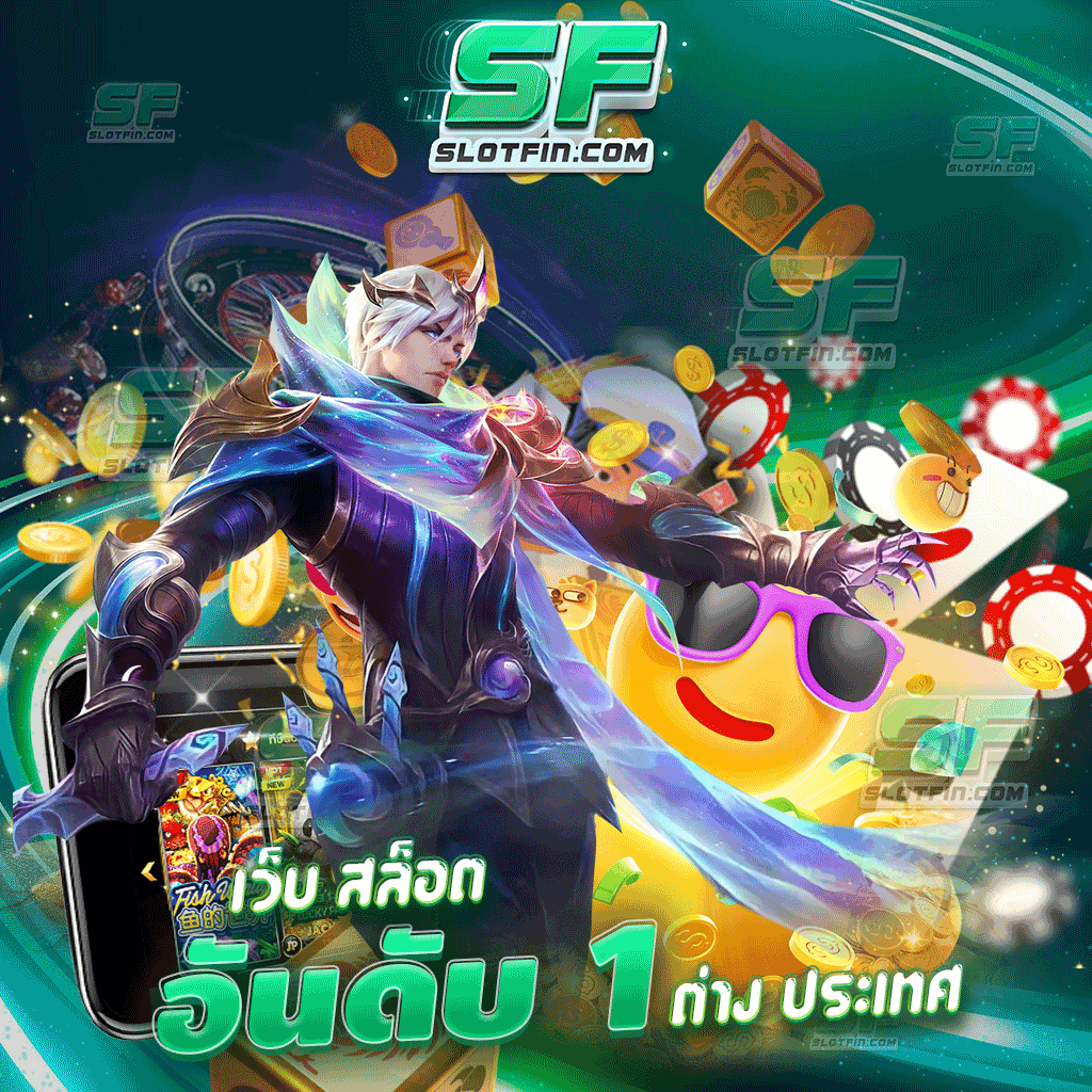 เว็บ สล็อต อันดับ 1 ต่าง ประเทศ สล็อตเสี่ยงดวงเกมส์เดิมพันที่มีประสิทธิภาพที่สุด สล็อตเกมให้เดิมพันบาคาร่ามีหมด