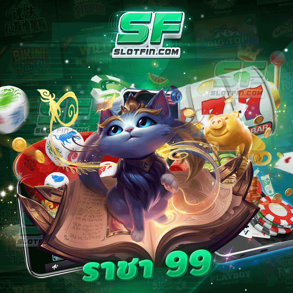 99 ราชา เกมสล็อตที่มีมาตรฐานการจ่ายเงินแบบเป็นธรรม