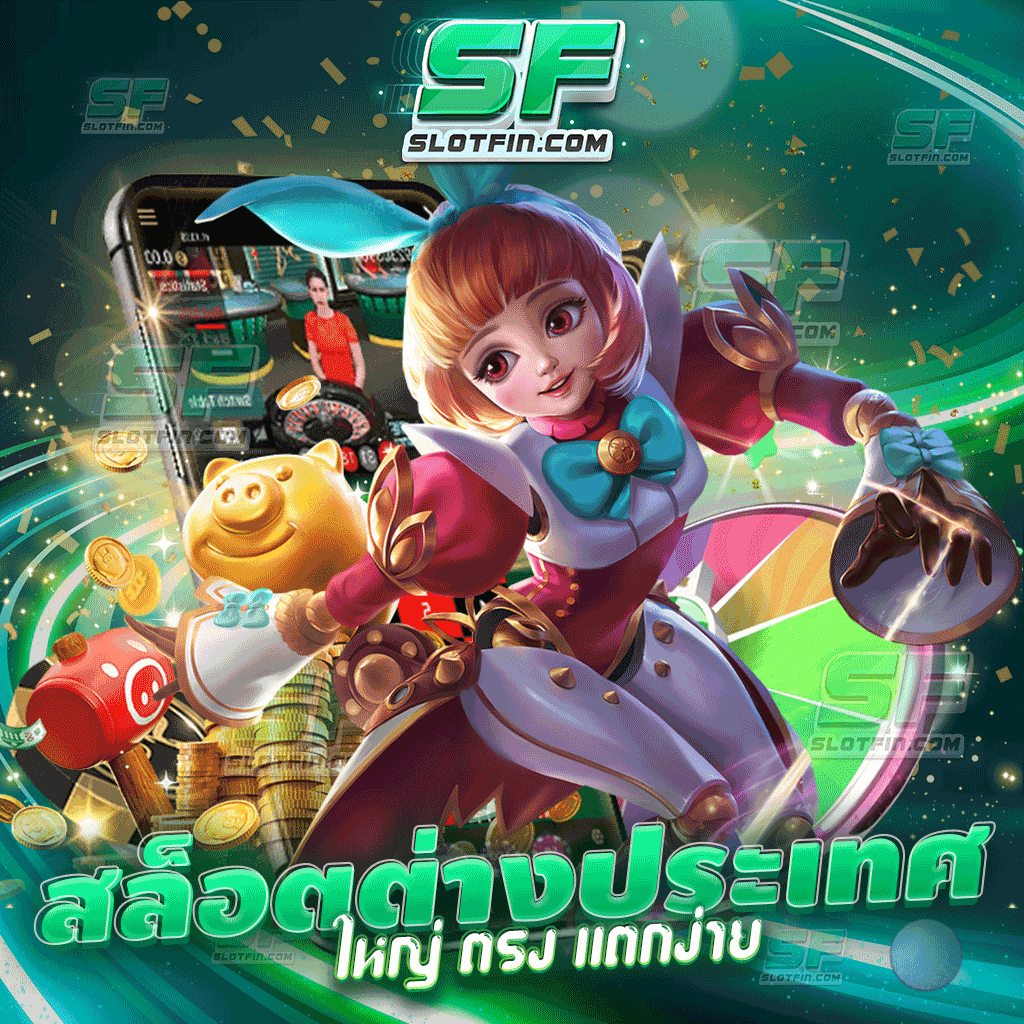 สล็อตต่างประเทศ ใหญ่ ตรง แตกง่าย เติมเกมและเล่นสล็อตของเราเล่นยังไงก็แตก แปลกใหม่ไม่เคยพบเจอแน่นอน