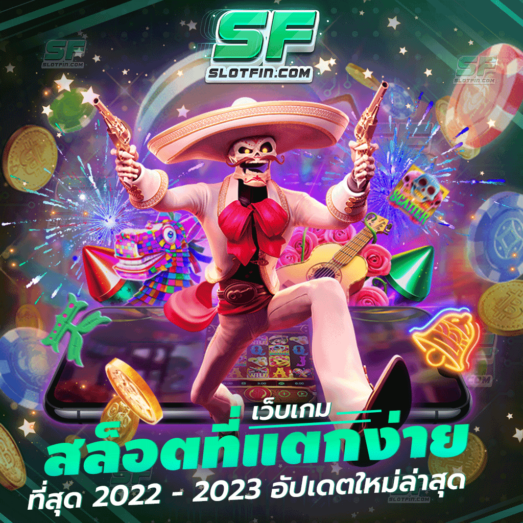 เว็บ เกม สล็อต ที่ แตกง่าย ที่สุด 2022 - 2023 อัปเดต ใหม่ ล่าสุด