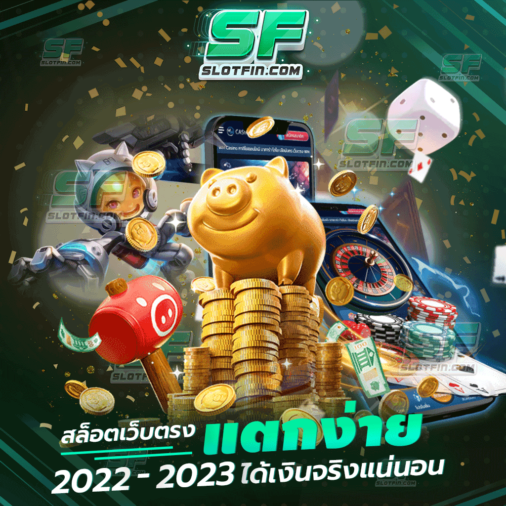 สล็อต เว็บตรง แตกง่าย 2022 - 2023 ได้เงินจริงแน่นอน